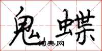 鬼蝶怎么写好看，鬼蝶书法图片