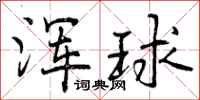 浑球怎么写好看，浑球书法图片