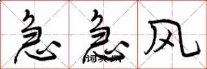 急急风怎么写好看，急急风书法图片