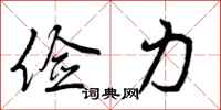 俭力怎么写好看，俭力书法图片