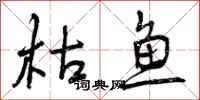 枯鱼怎么写好看，枯鱼书法图片