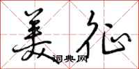 美征怎么写好看,美征书法图片