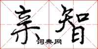 亲智怎么写好看，亲智书法图片