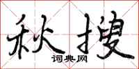 秋搜怎么写好看，秋搜书法图片