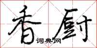 香厨怎么写好看，香厨书法图片