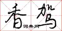 香驾怎么写好看,香驾书法图片