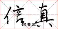 信真怎么写好看，信真书法图片