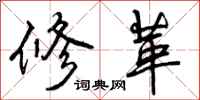 修革怎么写好看,修革书法图片