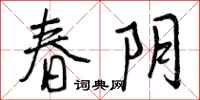 春阴怎么写好看,春阴书法图片