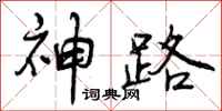 神路怎么写好看，神路书法图片