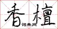 香檀怎么写好看，香檀书法图片
