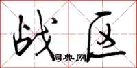 战区怎么写好看，战区书法图片