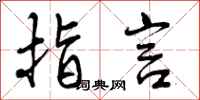 指言怎么写好看,指言书法图片
