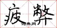 疲弊怎么写好看,疲弊书法图片