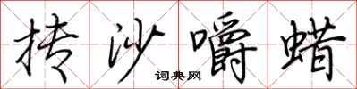 荆霄鹏抟沙嚼蜡行书怎么写