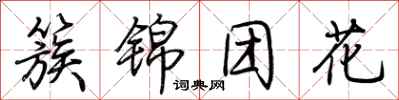 荆霄鹏簇锦团花行书怎么写