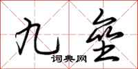 荆霄鹏九垒行书怎么写