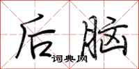 荆霄鹏后脑行书怎么写