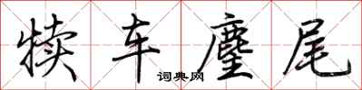 荆霄鹏犊车麈尾行书怎么写