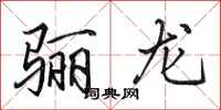 田英章骊龙行书怎么写
