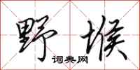 田英章野堠行书怎么写