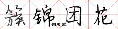 段相林簇锦团花行书怎么写
