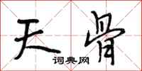 段相林天骨行书怎么写
