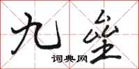 骆恒光九垒行书怎么写