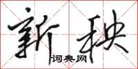 骆恒光新秧行书怎么写