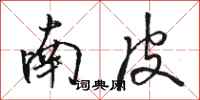 骆恒光南皮行书怎么写