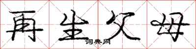 庞中华再生父母行书怎么写