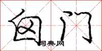 囟门怎么写好看,囟门书法图片