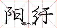 阳纡怎么写好看，阳纡书法图片