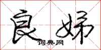 良娣怎么写好看,良娣书法图片