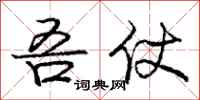 吾仗怎么写好看,吾仗书法图片