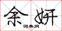 余妍怎么写好看,余妍书法图片
