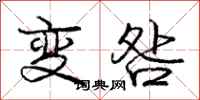 变咎怎么写好看，变咎书法图片