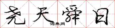 尧天舜日怎么写好看，尧天舜日书法图片