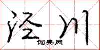 泾川怎么写好看，泾川书法图片