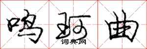 鸣珂曲怎么写好看，鸣珂曲书法图片