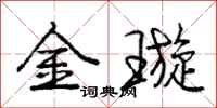 金璇怎么写好看，金璇书法图片