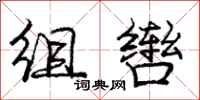 组辔怎么写好看,组辔书法图片