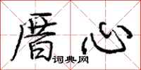 厝心怎么写好看，厝心书法图片