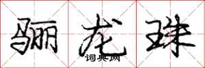 骊龙珠怎么写好看，骊龙珠书法图片