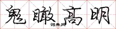 鬼瞰高明怎么写好看,鬼瞰高明书法图片