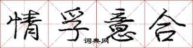 情孚意合怎么写好看，情孚意合书法图片