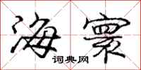 海寰怎么写好看，海寰书法图片
