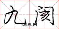 九阂怎么写好看,九阂书法图片