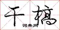 干槁怎么写好看，干槁书法图片