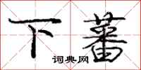 下蕃怎么写好看，下蕃书法图片
